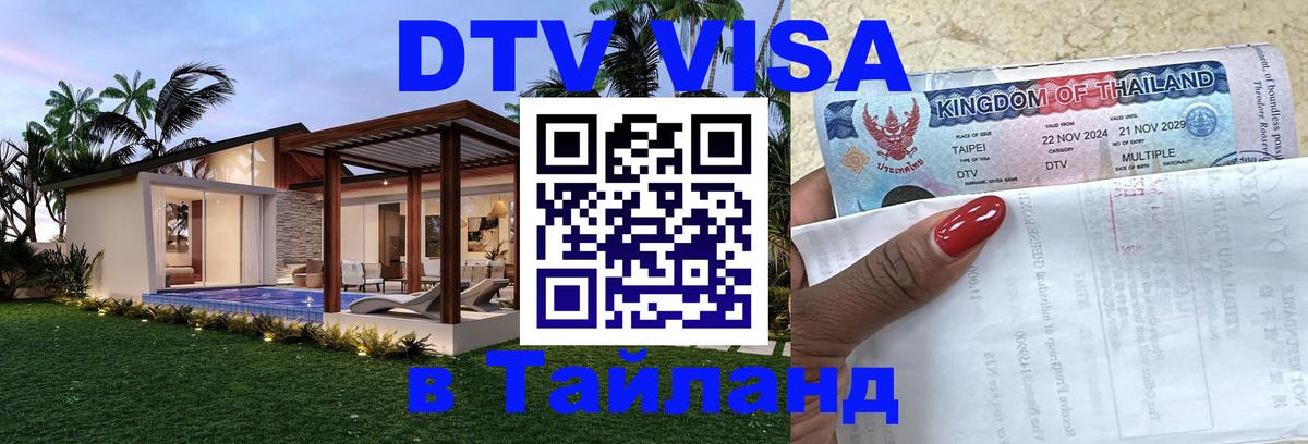 Стоимость и условия DTV визы — оформление в Таиланд под ключ - Рига  06.12.2025 