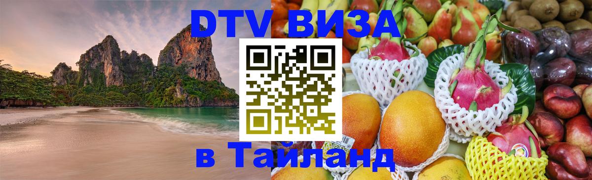 VISA в Тайланд для удалёнщиков 