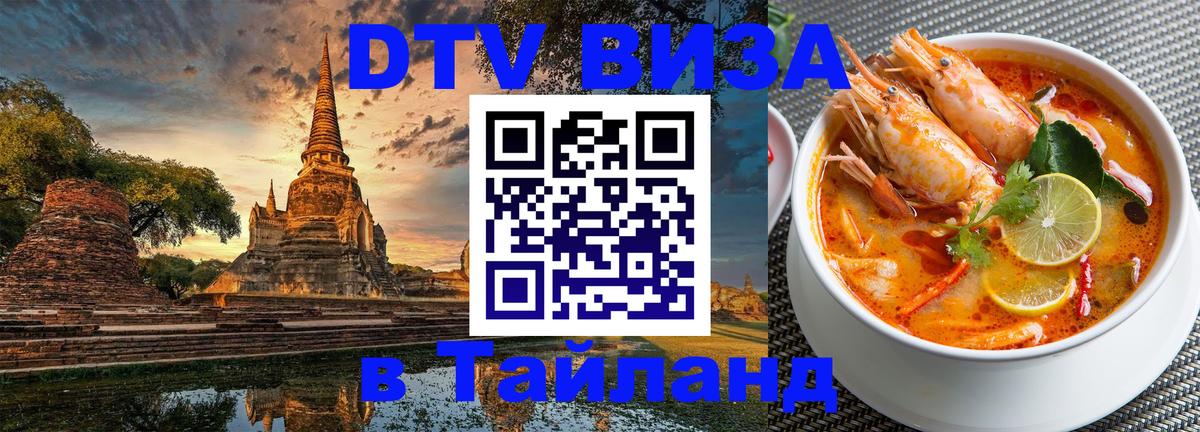 Destination Thailand Visa (DTV виза) 